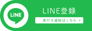 LINE登録