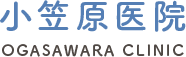 診療案内 ｜ 札幌市豊平区の内科・小児科 ｜ 小笠原医院