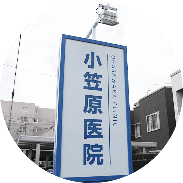 小笠原医院