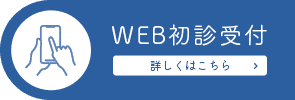 web初診受付